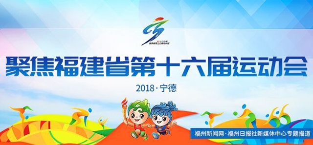 省运会福州军团掀起夺金潮　日进16枚金牌