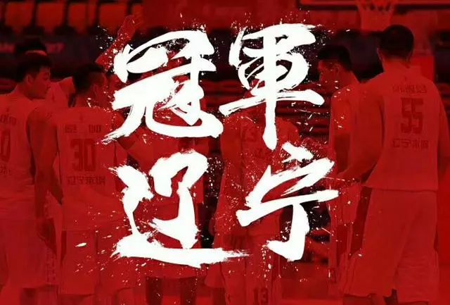 辽宁篮球队的历史成就_辽宁篮球队夺冠_辽宁篮球队夺冠人员名单